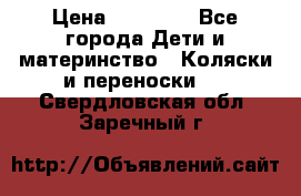 FD Design Zoom › Цена ­ 30 000 - Все города Дети и материнство » Коляски и переноски   . Свердловская обл.,Заречный г.